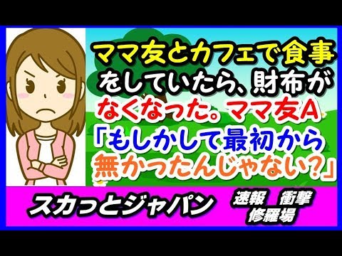ママ友とカフェで食事をしていたら、財布がなくなった。ママ友A「もしかして最初から無かったんじゃない？」←怪しいので・・・【スカッとジャパン 速報 衝撃 修羅場】