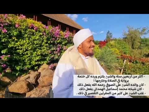 سر التزام الشيخ عبدالرشيد صوفي بالورد القرآني في كل ختمة سيرة من الثبات على القرآن