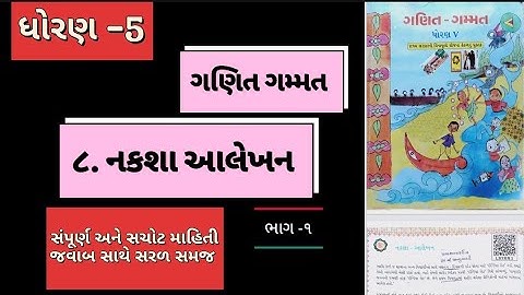 Std 5 Maths ganit gammat Cha 8 Naksha Aalekhan ધોરણ-5  ગણિત પ્રકરણ-૮ નકશા આલેખન