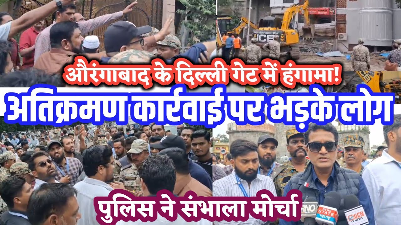 💥औरंगाबाद के दिल्ली गेट में हंगामा! अतिक्रमण कार्रवाई पर भड़के लोग पुलिस ने संभाला मोर्चा