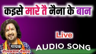 Kaise Mare Tai Naina Ke Baan |Neelkamal Vaishnav| AUDIO SONG| Live 