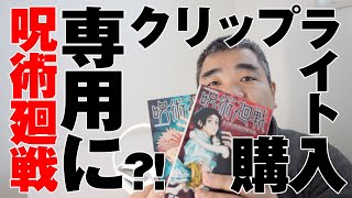 深夜に呪術廻戦読みたくてAmazonさんで小型でどこでも使えるクリップライトを買ってみたレビュー