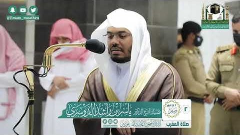 أداء عظيم و نادر للآسر د.ياسر الدوسري في تلاوة تبكي القلوب و تأسر العقول