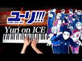 Yuri on ICE 弾いてみた《楽譜あり》ユーリ!!! on ICE 挿入歌 - 耳コピピアノ - CANACANA