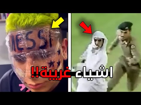 اشياء غريبة صارت