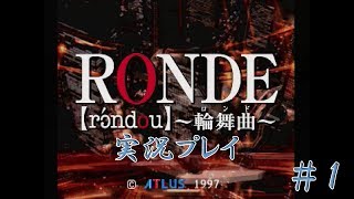 RONDE～輪舞曲～をマッタリ実況プレイ part1