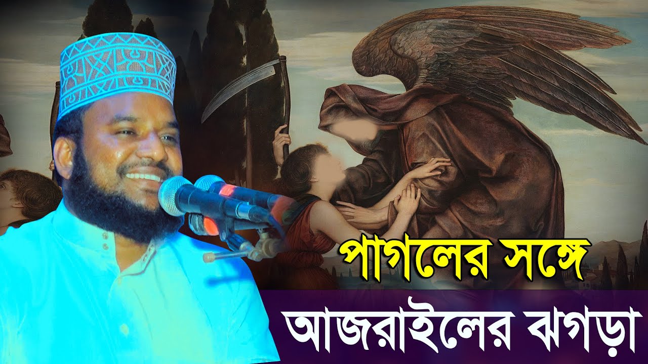 ওয়াজ, পাগলের সঙ্গে আজরাইলের ঝগড়া | মুফতী এম এ জিল্লুর রহমান আশেকী ওয়াজ | mridha mdia waz