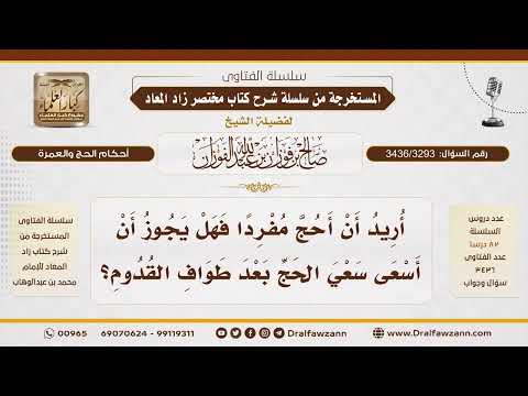 [3436/3293] هل يجوز تقديم سعي الحج بعد طواف القدوم للمفرد؟