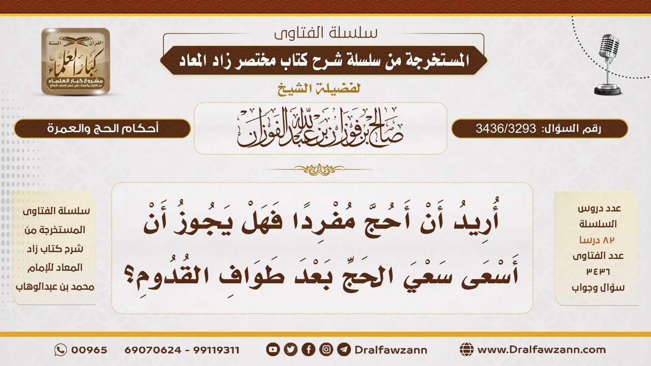 [3436/3293] هل يجوز تقديم سعي الحج بعد طواف القدوم للمفرد؟ - الشيخ صالح الفوزان