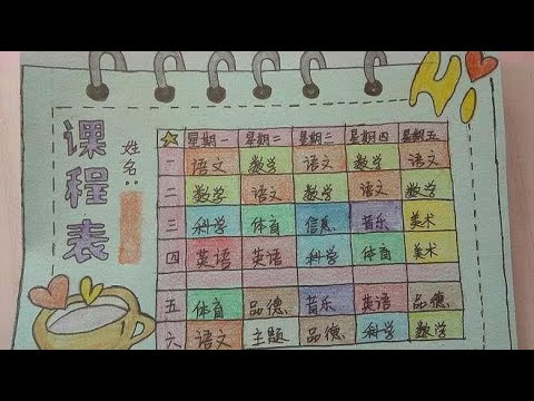 小妹让我帮她做个课程表，偷个懒给大家看个成品