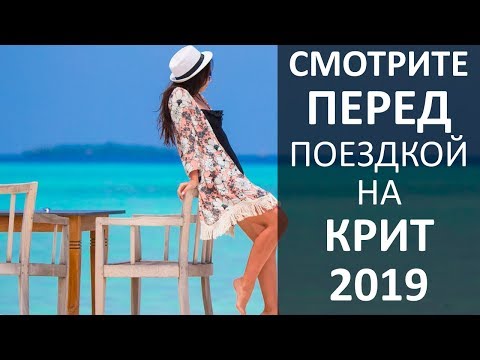 Крит 2020 - Все Что Надо Знать Туристу о Нем!
