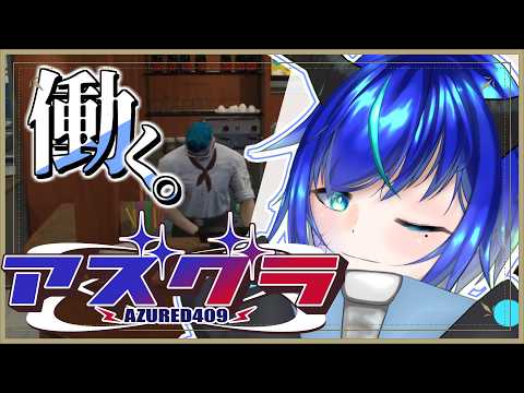 【アズグラ409R/GTA5】DAY4 作る、動く、売る【群青門紆龍】#男性vtuber
