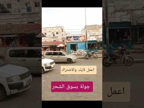 شوارع سوق الشحر حضرموت تصويري اشتراك لايك متابعه