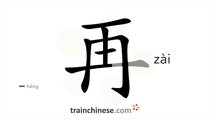 How to write 再 (zài) – again – stroke order, radical, examples and spoken audio - DayDayNews