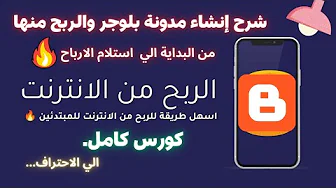 ازاي اعمل فلوس - شرح إنشاء مدونة بلوجر والربح منها من البداية الي الاحتراف - أسرار الربح من التدوين