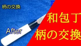 和包丁の柄の交換【刃物研ぎ通販の丁研】研ぎ依頼はレターパックやクリックポストで送ってください。