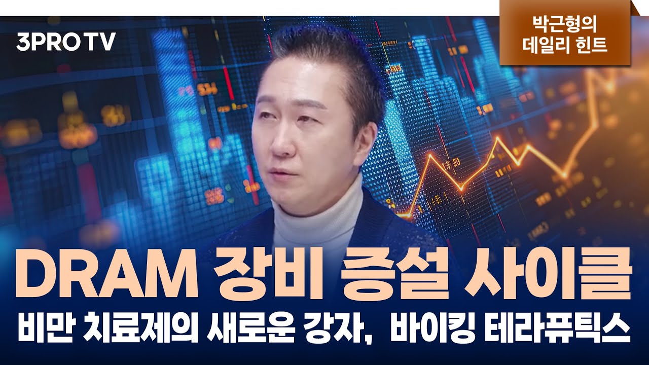 비만 치료제의 새로운 강자, 바이킹테라퓨틱스가 불러온 바람 f. IBK투자증권 박근형 부장 [데일리힌트]
