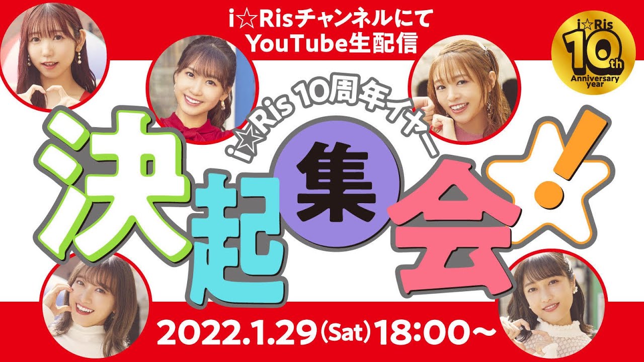 i☆Ris 10周年イヤー決起集会