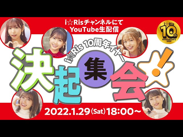 芹澤優 おまんじゅう i☆Ris 10周年Anniversary