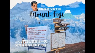 H040 【添晨同你行富士山】｜2025年登山季節最後一天｜找著登富士山的尾巴｜御來光｜富士山吉田線｜住宿最高的御來光館｜#富士山頂 #御來光 #生日之旅 #御來光館 #河口湖