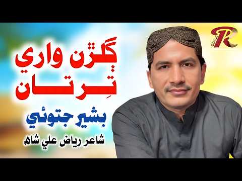 TUNHANJI GALRUN WARI TAR | Basheer Jatoi | New Sindhi Song 2026 | Album 04 | Rashdi Production Gold