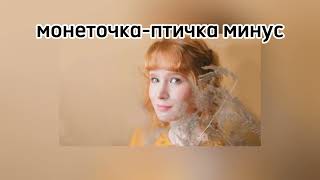 картинка: монеточка-птичка минус(текст в описании)
