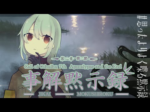 【Coc7版】黙示録とその顛末　第二章 ‐事解黙示録‐後編　【＃思ったよりよく喋る黙示録】PL：小端こばと、夢水めづ