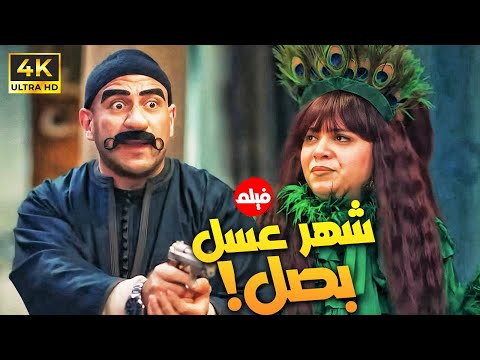 فيلم هيموتك من الضحك شهر عسل بصل بطولة مربوحة والكبير 