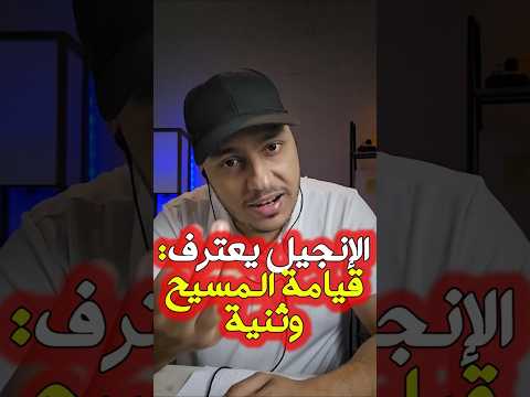 الإنجيل يعترف قيامة المسيح وثنية اكسبلور تيك توك قصص دويتو