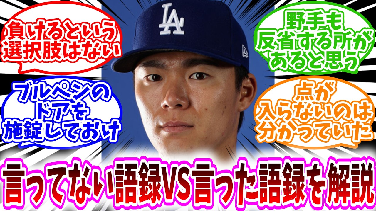 【負けるという選択肢はない】山本由伸語録（言ってない）を徹底解説【ブルペンのドアを施錠しておけ】【俺を出すことが最善の選択肢だ】【コール、メモを取っとけよ】山本由伸言ってない語録VS本当に言った語録