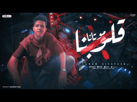 موتانا قلوبنا غناء عمرو العطار توزيع احمد قباقه هندسه صوتيه احمد بلحه صولوهات سيد الاسير 2025