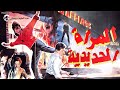 فيلم المرأة الحديدية 1987 نجلاء فتحي فاروق الفيشاوي كامل  دراما وتشويق مصري