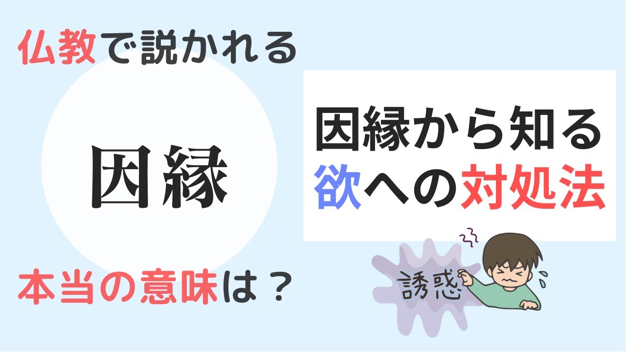 仏教で説かれる「因縁」の本当の意味は？「因縁」から知る“欲”への対処法－ブッダと三毒追放⑧ - YouTube
