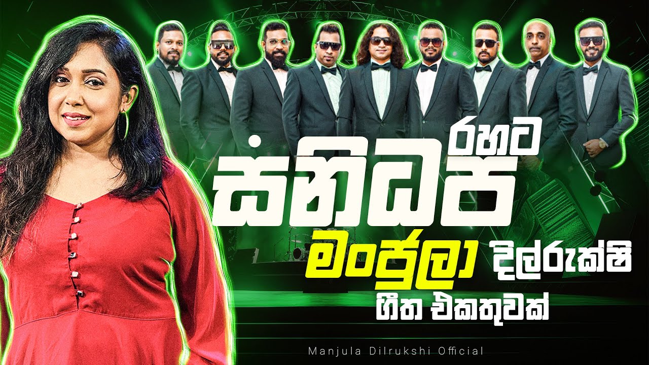 Manjula Dilrukshi with SANIDAPA | සනිධප රහට මංජුලා දිල්රුක්ෂි - ගීත එකතුවක්