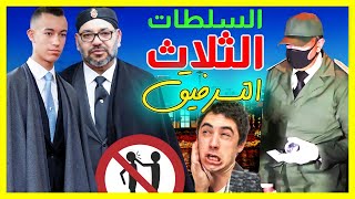 السلطات الثلاث، تصرفيق مواطن، وااااعتق الشعب والدولة والملك محمد السادس يلا بغينا دولة القانون #كفاح