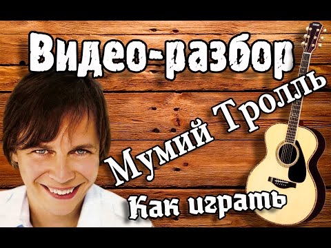 Мумий Тролль - Владивосток 2000 разбор на гитаре, как играть Владивосток 2000 урок для начинающих