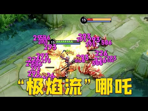 “极焰流”哪吒：秒回3000血，真正的火中做自己！