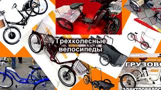 Трехколесные велосипеды - грузовые, велотакси, для пожилых - купить в Украине