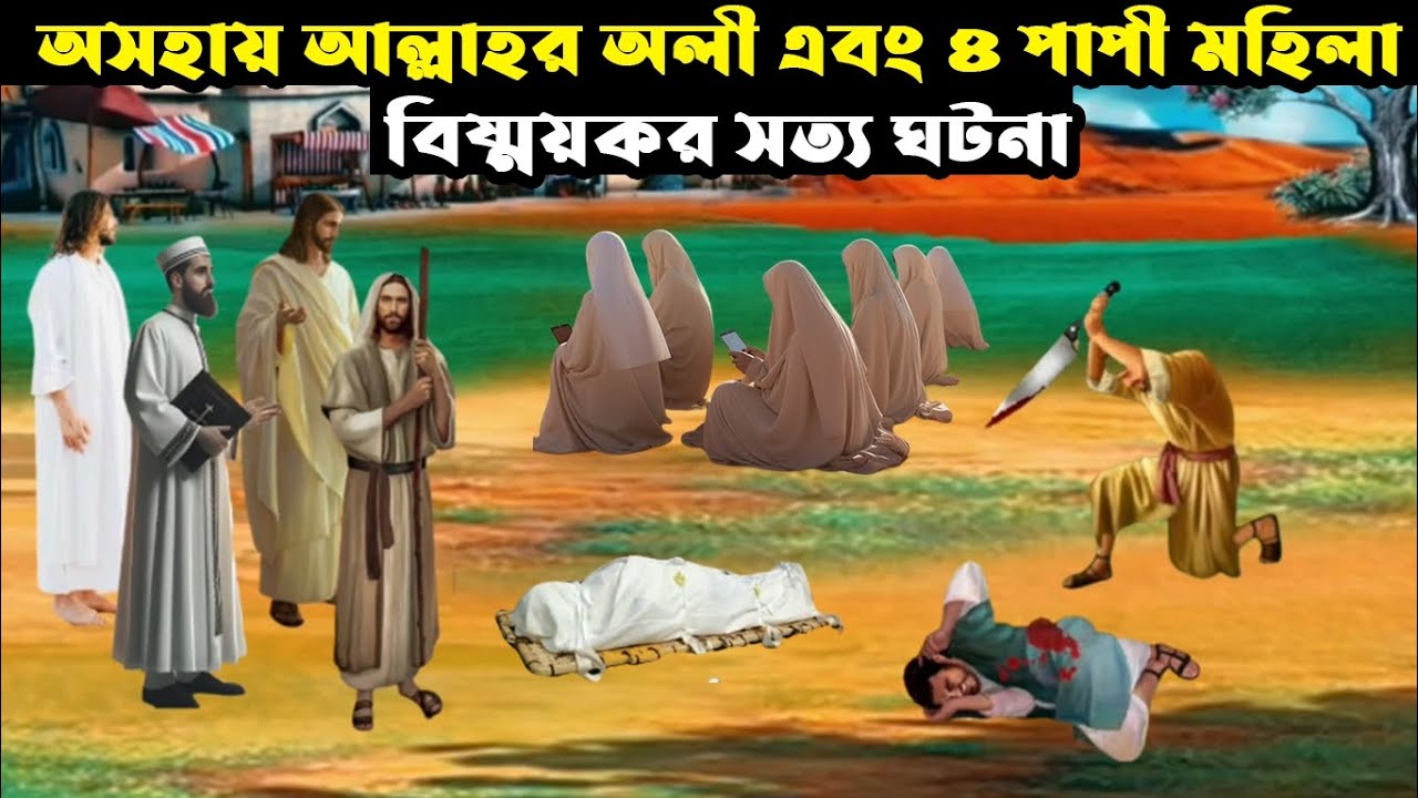 অসহায় আল্লাহর অলি এবং ৪ পাপী মহিলা বিস্ময়কর সত্য ঘটনা | ইসলামিক গল্প কাহিনী | ISLAMIC GOLPO |