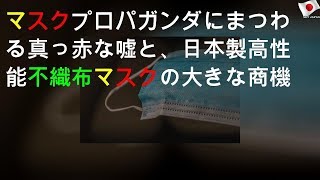 日本製の不織布マスク「大きな商機」