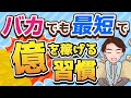 【知らないと損】最短で1億を稼げる習慣！稼げる人と稼げない人の違いを解説！