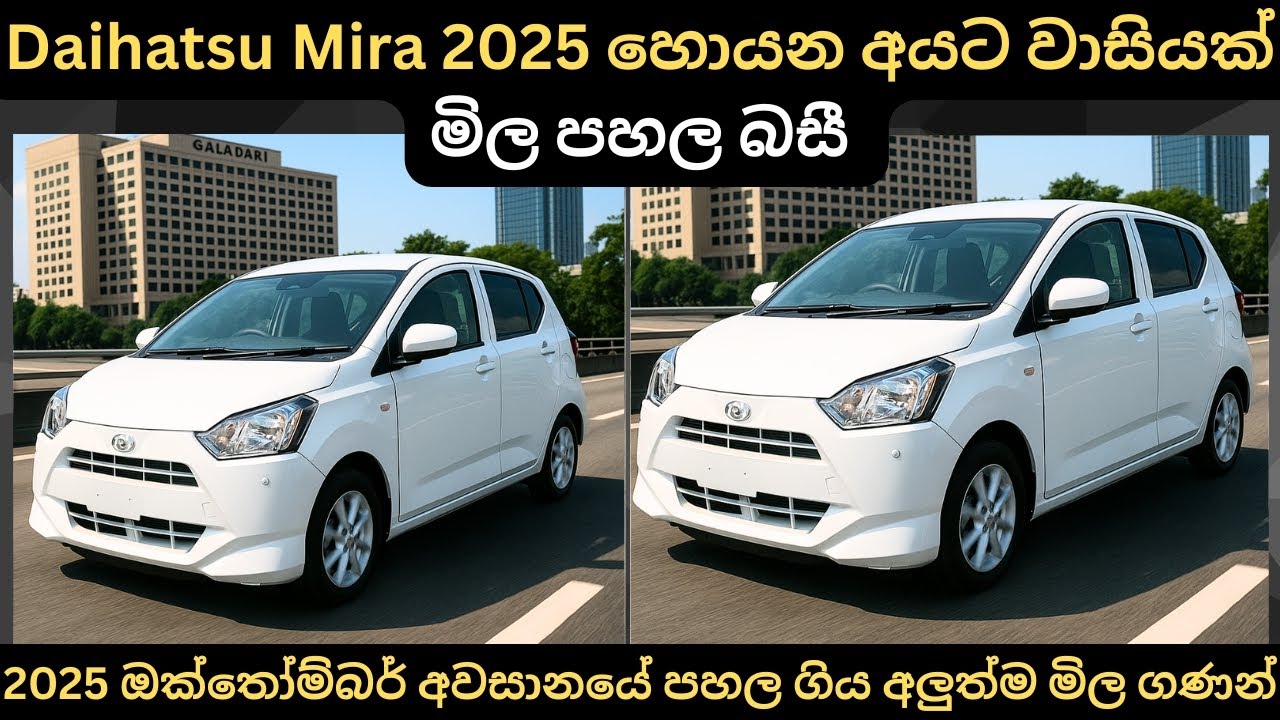 Daihatsu Mira 2025 හොයන අයට වාසියක් මිල පහල බසී: Full Price Breakdown of Popular Models & Updates 