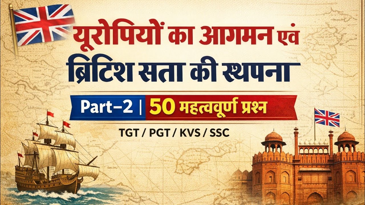यूरोपियों का आगमन एवं ब्रिटिश सत्ता की स्थापना |      SET-10 50 महत्वपूर्ण प्रश्न | TGT/PGT/ KVS।