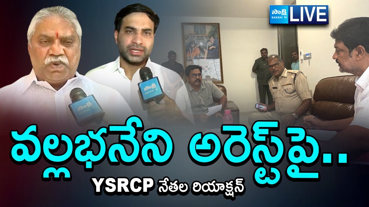 LIVE: YSRCP Leaders Reaction On Vallabhaneni Vamsi Arrest | YSRCP Vs ...