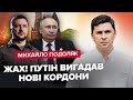 ПОДОЛЯК: Термінове ЗВЕРНЕННЯ Зеленського до НАТО! РФ змінює КОРДОНИ. Росіяни на борту Раїсі