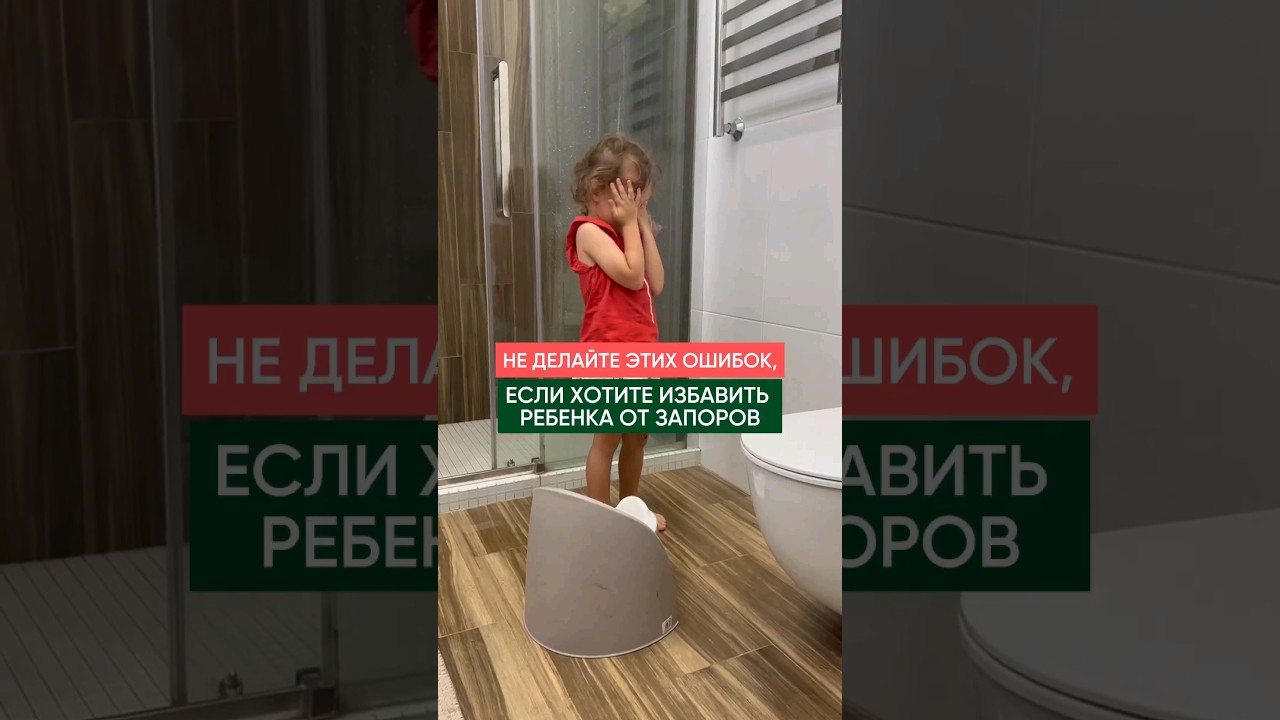 ❌Никогда не делайте этого, если у ребёнка запор #детскийврач #нутрициолог #педиатр #здоровье #врач