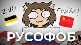 РУСОФОБИИ НЕ СУЩЕСТВУЕТ (пилотный выпуск)
