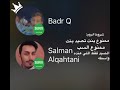 روم بدر و سلمان لصيد الشقيات