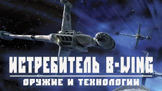 B-WING | Самый необычный истребитель Альянса повстанцев