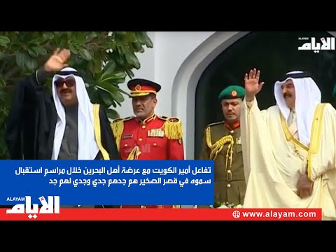 تفاعل أمير الكويت مع عرضة أهل البحرين خلال مراسم استقبال سموه في قصر الصخير هم جدهم جدي وجدي لهم جد